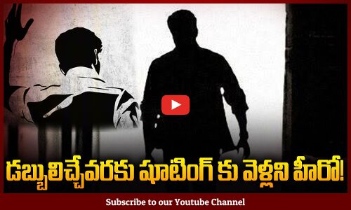 డబ్బులిచ్చే వరకు షూటింగ్ వెళ్ళలేదు | Mass Hero Bad Behavior with Producer | Tupaki