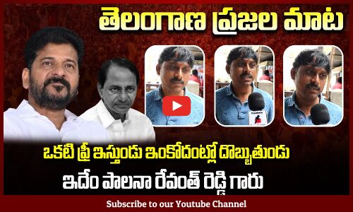 ఒకటి ఫ్రీ ఇస్తుండు ఇంకోదంట్లో దొబ్బుతుండు | Public Fires on CM Revanth Reddy | Tupaki Political