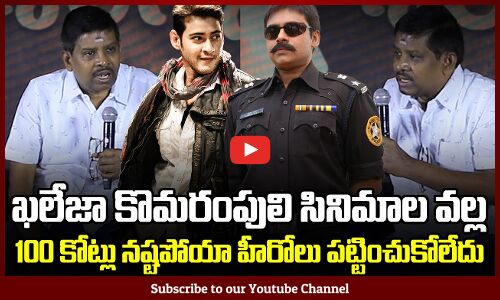 Producer Ramesh Singanamala Emotional on Khaleja and Komaram Puli Movie Failures | Tupaki