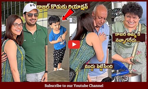 కాజల్ కొడుకు రియాక్షన్ 😲: Kajal Agarwal With Her Family Spotted @ Airport | Neil Kitchlu Reaction