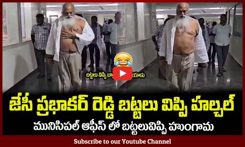 జేసీ ప్రభాకర్ రెడ్డి మునిసిపల్ ఆఫీస్ లో బట్టలు విప్పి హల్చల్😂JC Prabhakar Reddy in Municipal Office