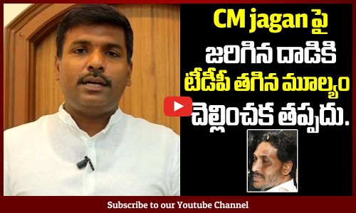 Gudivada Amarnath React Stone Attack On CM YS Jagan | Tupaki Political