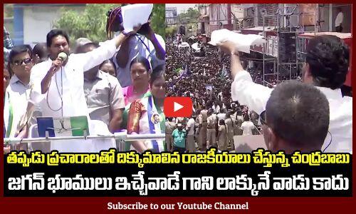 తప్పుడు ప్రచారాలతో దిక్కుమాలిన రాజకీయాలు చేస్తున్న చంద్రబాబు | Vote For YSRCP | CM YS Jagan