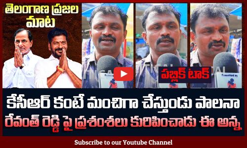 Common Man Praising Revanth Reddy Ruling | Tg Political Public Talk | Tupaki Political