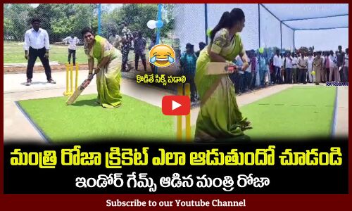 ఇండోర్ గేమ్స్ ఆడి రచ్చలేపిన మంత్రి రోజా😂కొడితే సిక్స్ పడాలి Minister RK Roja Indore Games #rkroja