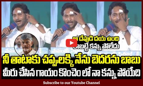 నీ తాటాకు చప్పులక్కి నేను బెదరను చంద్రబాబు🔥💥: CM Jagan Fire Nara Chandrababu Naidu