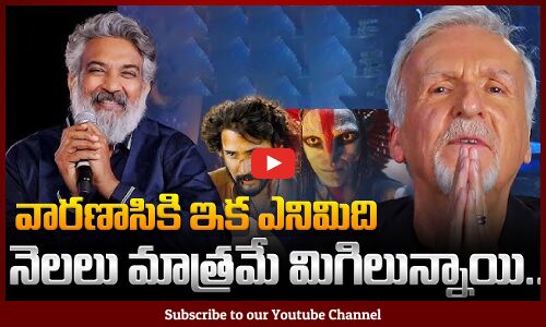 SS Rajamouli In Conversation With James Cameron | వారణాసికి ఇక ఎనిమిది నెలలు మాత్రమే మిగిలున్నాయి..!