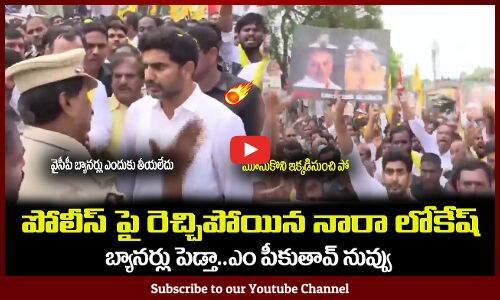 పోలీస్ పై రెచ్చిపోయిన నారా లోకేష్🔥బ్యానర్లు పెడ్తా🤙ఎం పీకుతావ్ నువ్వు Nara Lokesh Fires on Police