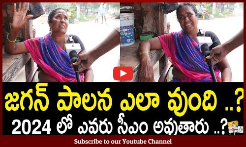 AP Next Cm 2024 Public Talk l AP Public Sensational Comments On Next Cm  |  Tupaki Political