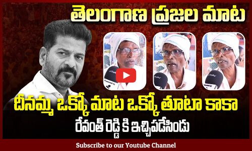 Public Fires on Congress Ruling | Revanth Reddy | Telangana Politics | Tupaki Political