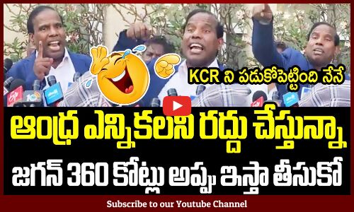 ఆంధ్ర ఎన్నికలని రద్దు చేస్తున్నా🤣😆🤣😆: KA Paul Hilarious Comedy On Andhra Elections