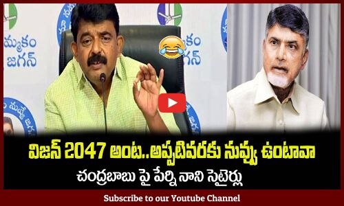 విజన్ 2047 అంట😂అప్పటివరకు నువ్వు ఉంటావా బాబుPerni Nani Satirical Comments on Chandrababu