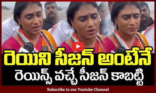 రెయిని సీజన్ అంటేనే రెయిన్స్ వచ్చే సీజన్ కాబట్టి | YS Sharmila Speaks To Media | Tupaki Cinema