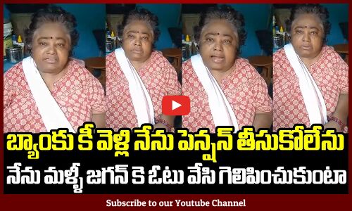 బ్యాంకు కీ వెళ్లి నేను పెన్షన్ తీసుకోలేను నేను మళ్ళీ జగన్ కె ఓటు వేసి గెలిపించుకుంటా | YS Jagan