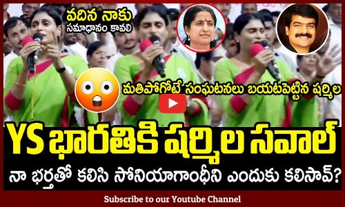 YS భారతికి షర్మిల సవాల్🔥 వదిన నాకు సమాధానం కావలి😱 : YS Sharmila Fires On Jagans Wife YS Bharathi 🔥