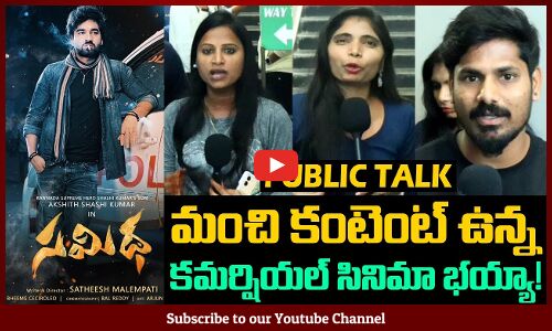 Samidha Movie Public Talk | Samidha Movie Public Review | Samidha Movie Review | Tupaki