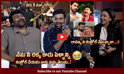 పెళ్ళాన్ని కంట్రోల్🤣: Chiranjeevi Hilarious Reaction On Varun Tej & Lavanya Tripathi Love Story