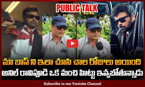 Mana Shankara Vara Prasad Garu Public Talk |  Chiranjeevi Birthday | Tupaki