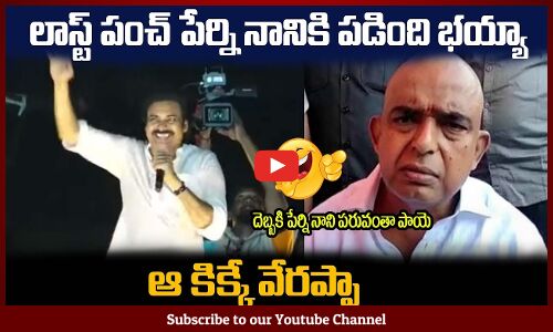 దెబ్బకి పేర్ని నాని పరువంతా పాయె😂🤣పవన్ పంచ్ అదిరింది Pawan Kalyan Superb Punch to Perni Nani