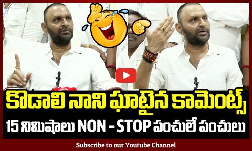 గుడివాడలో పొలిటికల్ రగడ🔥 : Kodali Nani Spicy Comments On TDP Leaders