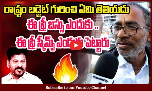 రాష్ట్రం బడ్జెట్ గురించి ఏమి తెలియదు ఈ ఫ్రీ బస్సు ఎందుకు ..ఈ ఫ్రీ స్కీమ్స్ ఎందుకు పెట్టారు