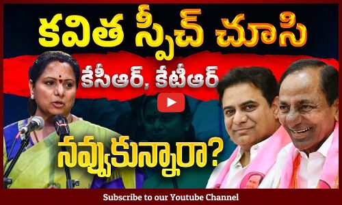 కవిత స్పీచ్ చూసి కేసీఆర్, కేటీఆర్ నవ్వుకున్నారా? |  Kavitha Latest Speech | Telangana Rashtra Sena