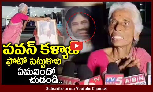 See What This Old Lady Did Infront Of DY Cm Pawan Kalyan House In Pitapuram | Tupaki