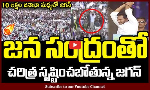 10 లక్షల జనాభా మధ్యలో జగన్ : CM Jagan Recreate History Raptadu