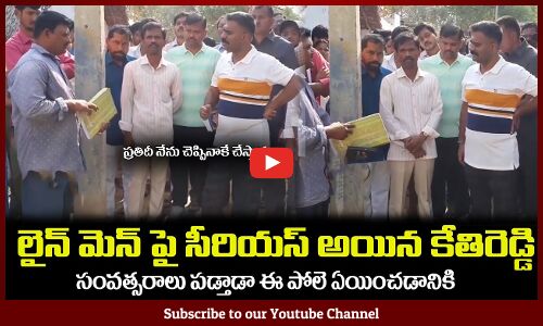 లైన్ మెన్ పై సీరియస్ అయిన కేతిరెడ్డి🔥అంత బలుపార నీకు MLA Kethireddy Fires on Lineman