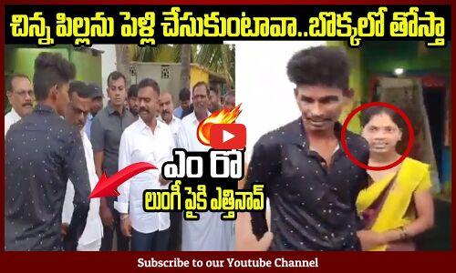 బాల్య వివాహం చేసుకొని కేతిరెడ్డి కి దొరికిపోయాడు😂 ఎందిరా నీ యేషాలు  బొక్కలో తోస్తా  MLA Kethireddy