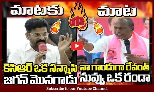 కెసిఆర్ ఒక సన్నాసి జగన్ మొనగాడు : War Of Words Between CM Revanth Reddy And MLA Mallareddy