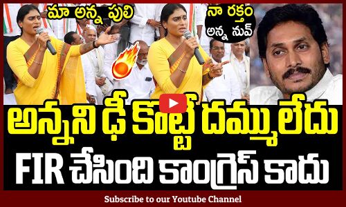 జగన్ అన్నని ఢీ కొట్టే నాకు దమ్ములేదు : YS Sharmila Shocking Comments On Jagan In Racchabanda