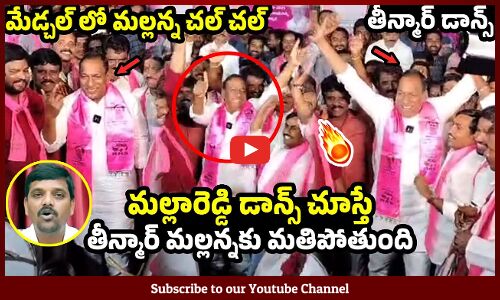 మల్లారెడ్డి డాన్స్ చూస్తే తీన్మార్ మల్లన్నకు మతిపోతుంది : Mallareddy Funny Dance in Medchal