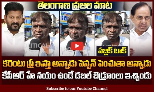 Public Sensational Comments on Revanth Reddy Ruling | TG Politics | KCR | Tupaki Political