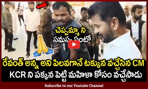 రేవంత్ అన్న అని పిలవగానే టక్కున వచ్చేసిన CM : Revanth Reddy Spot Reaction To Woman Call | Viral | CM