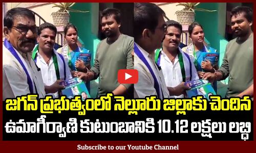 జగన్ ప్రభుత్వంలో నెల్లూరు జిల్లాకు చెందిన ఉమాగీర్వాణి కుటుంబానికి 10 12 లక్షలు లబ్ధి | CM Ys Jagan