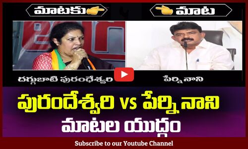 పురందేశ్వరి vs పేర్ని నాని😲మాటల యుద్ధం Perni Nani Vs Purandeswari War of Words