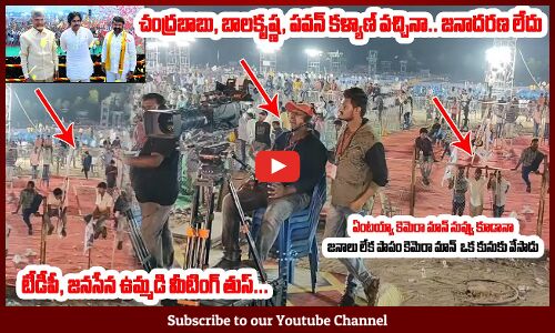 ఉమ్మడి మీటింగ్ తుస్😲: TDP Janasena Public Meeting in Tadepalligudem | Chandrababu | Pawan Kalyan