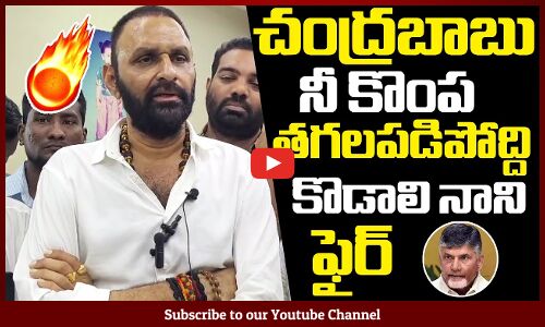 చంద్రబాబు నీ కొంప తగలపడిపోద్ది🔥 : Kodali Nani Fires On Chandrababu Latest | YSRCP | CM Jagan
