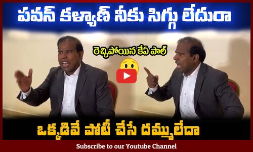 పవన్ కళ్యాణ్ నీకు సిగ్గు లేదురా😲రెచ్చిపోయిన కేఏ పాల్ KA Paul Fires on Pawan Kalyan #pawankalyan