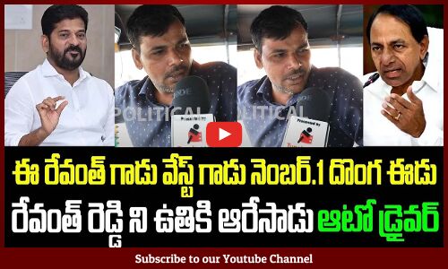 Auto Driver Fires on Revanth Reddy | Public Fires on Revanth Reddy | KCR | Tupaki Political