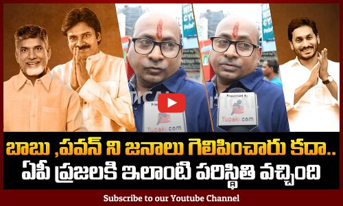బాబు ,పవన్ ని జనాలు గెలిపించారు కదా.. ఏపీ ప్రజలకి ఇలాంటి పరిస్థితి వచ్చింది | Public Fires | Tupaki