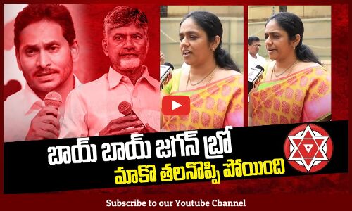 TDP Women volanteer about Jagan | Bye Bye Jagan | TDP | YCP | Tupaki Political