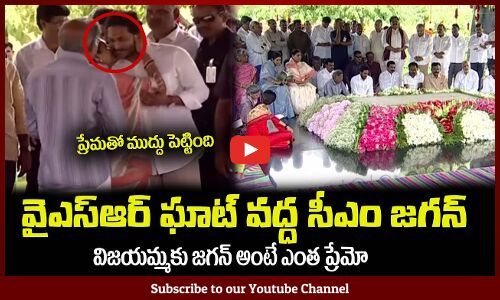 జగన్ ను చూడగానే విజయమ్మ ఎం చేసిందో చూడండి😍 CM Jagan at YSR Ghat #cmjagan #ysrcp