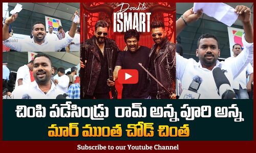DOUBLE ISMART PUBLIC TALK | DOUBLE ISMART REVIEW | RAM POTHINENI| PURI JAGANNADH | TUPAKI