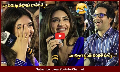 నా చిల్లర ఫ్రెండ్😂🤣: Anudeep KV and Sreeleela Cult Answers To Anchor Sravanthi At AAY Pre Release