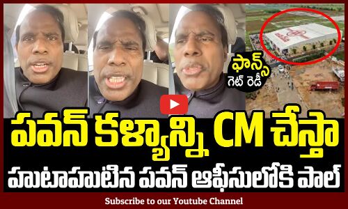 పవన్ కళ్యాన్ని CM చేస్తా 😂😂: KA Paul Sensational Comments On Janasena Chief Pawan Kalyan