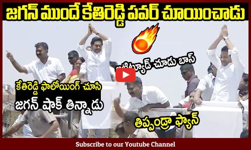 జగన్ ముందే కేతిరెడ్డి తన పవర్ చూయించాడు🔥🔥🔥 : MLA Kethireddy Powerful Following Infront Of CM Jagan