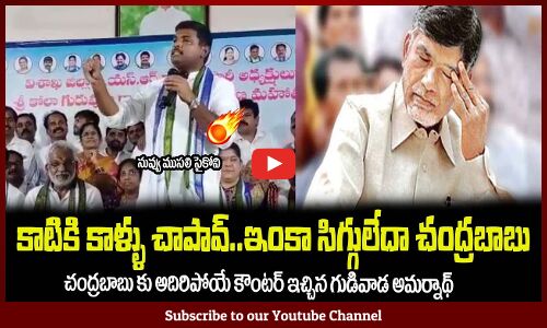 కాటికి కాళ్ళు చాపావ్😂ఇంకా సిగ్గులేదా చంద్రబాబు🤙గుడివాడ అమర్నాథ్ కౌంటర్Gudivada Amarnath, Chandrababu