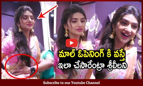 మాల్ ఓపెనింగ్ కి వస్తే ఇలా చేసారేంట్రా శ్రీలీలని😱 : Sreeleela Shocking Incident At Mall Opening